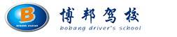 重庆博邦机动车驾校培训学校